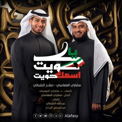 ياكويت .. اسمك حويت - مشاري العفاسي وصلاح الشطي
