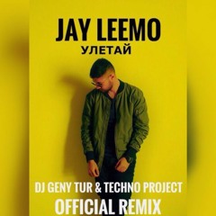 Улетай (Dj Geny Tur & Techno Project Extended remix)