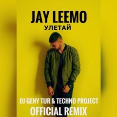 Улетай (Dj Geny Tur & Techno Project remix)