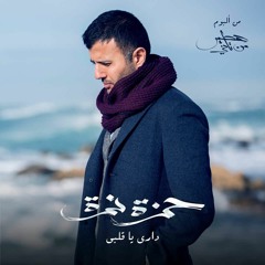حمزة نمرة - داري يا قلبي