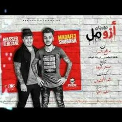 مهرجان ازومل 2018 موقع فيجو.mp3