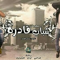 الدخلاوية - شباب قادرة   El Dakhlwya - Shbab 2adra.mp3