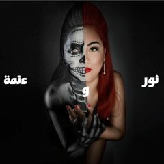 Youssef Caesar - نور و عتمة - Ft. Ahmed Tito