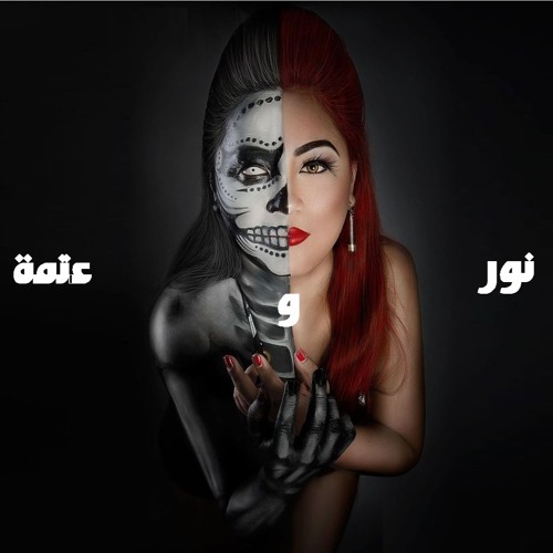 Youssef Caesar - نور و عتمة - Ft. Ahmed Tito