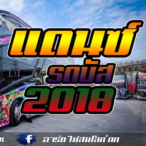 เพลงแดนซ์มันๆ เบสแน่นๆ รถบัส 2018 MiNi - NonStop Vol.6 DJ.Pong.ReMix