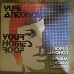 Юрий Антонов