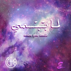 لما بتبتسمي - Lama Btbtsmi