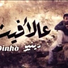 Dinho - 3al2afesh_ دينيو -عالأفيش