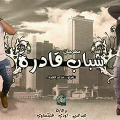 مهرجان شباب قادرة الدخلاوية_El Dakhlwya