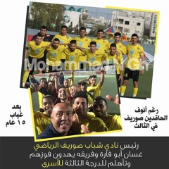 اغنية نادي شباب صوريف الرياضي