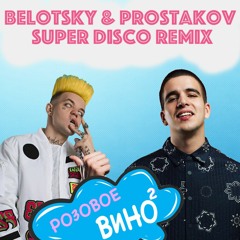 Розовое Вино 2 (super disco remix)- FEDUK, ALLJAY FEAT BELOTSKY, PROSTAKOV