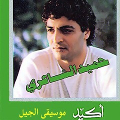 حبيبة _ حميد الشاعرى