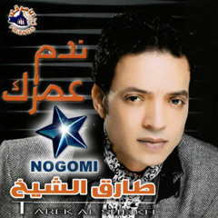 ندرن عليا طارق الشيخ