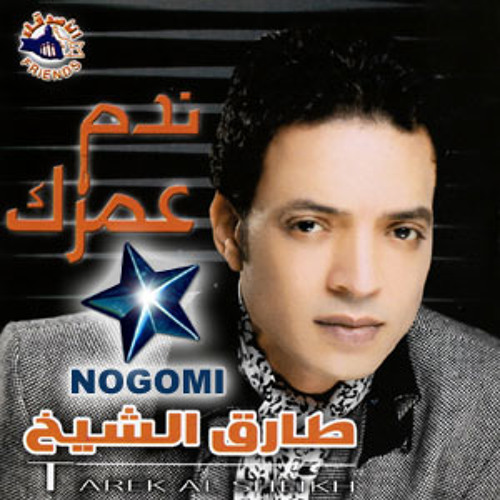 ندرن عليا طارق الشيخ