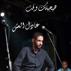 هيجيلك وقت - عادل العش