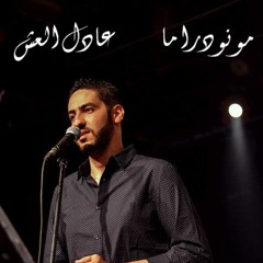 مونودراما - عادل العش