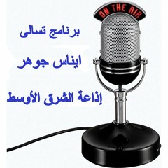 مع برنامج تسالى _ إذاعة الشرق الأوسط