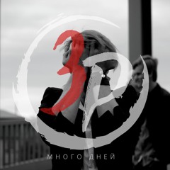 Много Дней