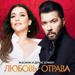Жасмин & Денис Клявер - Любовь - Отрава