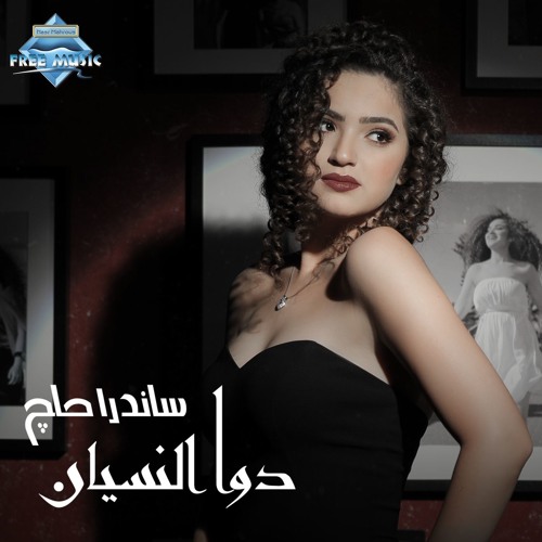 Sandra Haj - Dawa El Nesyan | ساندرا حاج - دوا النسيان