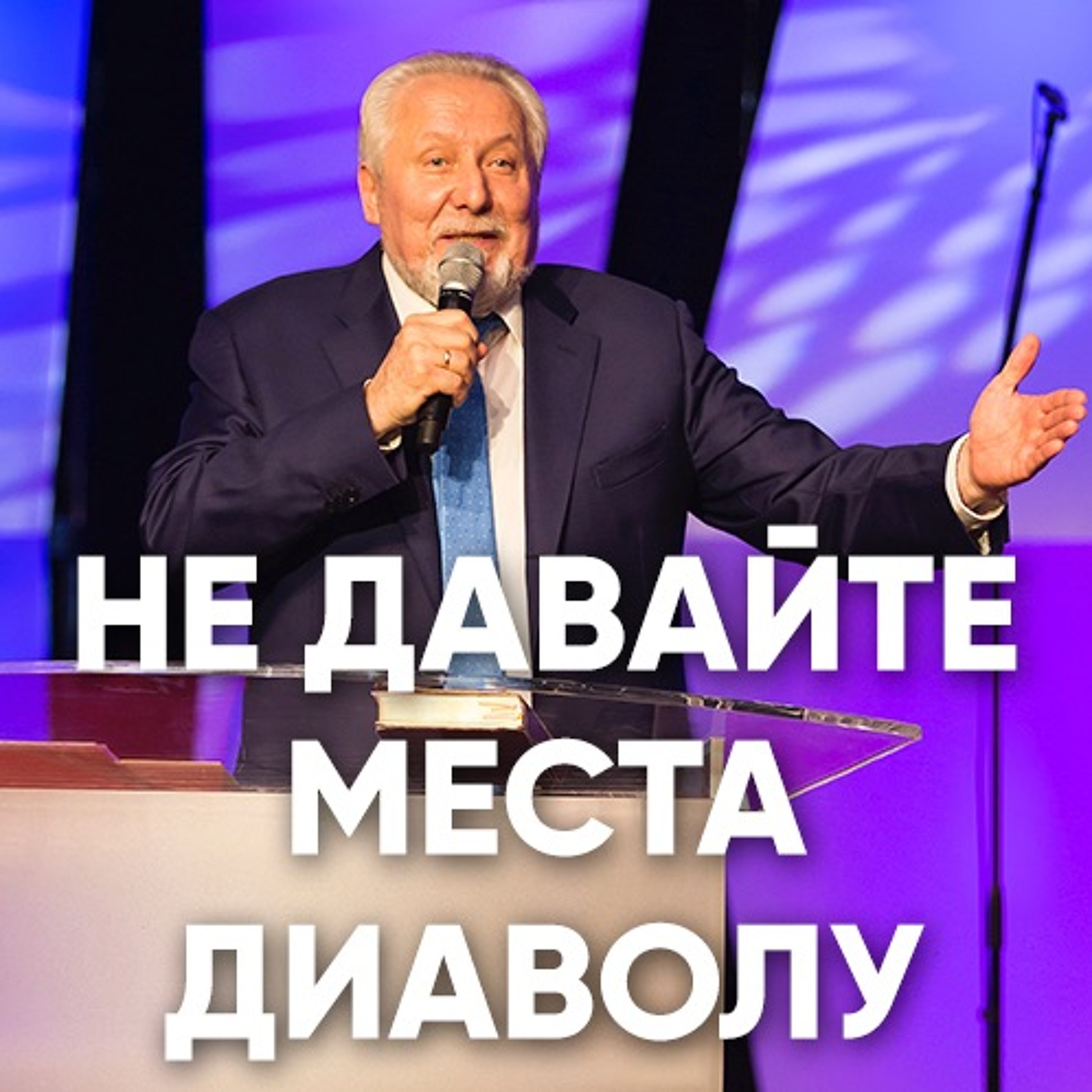 Не давайте места диаволу - 11 февраля 2018 - Сергей Ряховский episode artwork