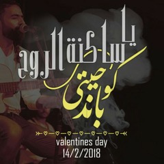 يا ساكنة الروح - كوحيتي | Ya Sakna El Roh - Ko7etee