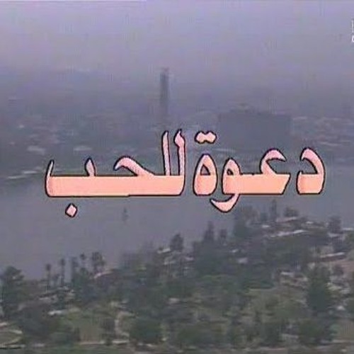 موسيقى مسلسل {دعوة للحب} - جمال سلامة