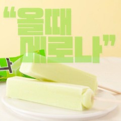 올때 메로나 (w/ Sailboat🏖🛁 , Swim in the Deep Ocean)