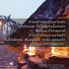 กรรมฐาน : หลวงพ่อปราโมทย์ ๙ ธ.ค. ๒๕๖๐ (601209A)