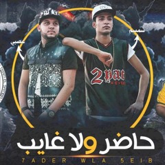 مهرجان | حاضر ولا غايب | عصبي و سمسم ( تيم السامبا )| توزيع عمرو حاحا و عمرو ايدو 🥁🎧