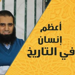 أعظم إنسان في التاريخ 💖👌 _(سلسلة تدبر سورة الحجرات🌹)_م/ علاء حامد