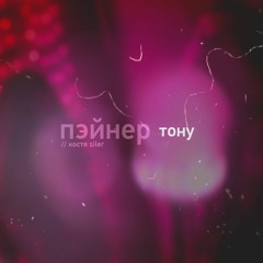 Пэйнер X Костя Siler - Тону