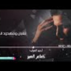 احمد العراب - ضاع العمر / Offical Audio 2018