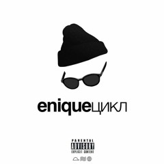 Enique - Ты (Freestyle) ft. Lartey Mike [Prod. by Lartey Mike]