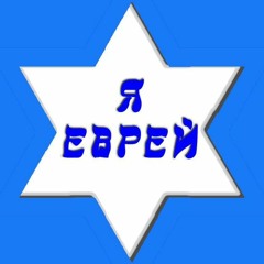 Я ЕВРЕЙ исп. Алекс Шанс слова Марк Тритуз музыка Алекс Шанс