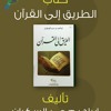 ملخص كتاب : الطريق إلى القرآن