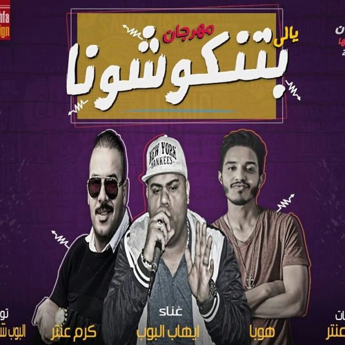 Stream ايهاب البوب مهرجان يالي بتنكوشونا by Ahmed Farouk | Listen online  for free on SoundCloud