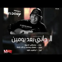 مصطفى الدجوى اغنية جانى بعد يومين 2018.mp3