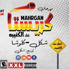 مهرجان كريستا شكل وكلوشة الكتيبة
