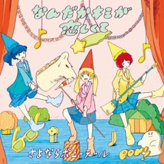 【Cover】この夜のすべて / さよならポニーテール