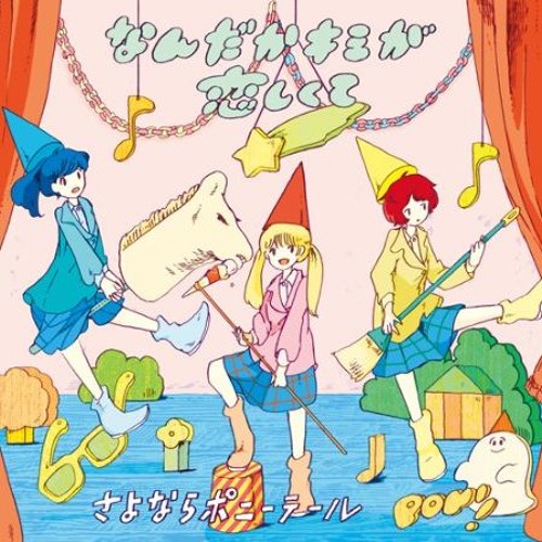 【Cover】この夜のすべて / さよならポニーテール