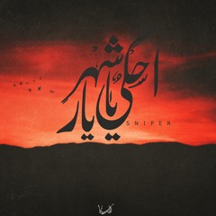 احكي ياشهريار | Sniper