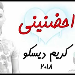 كريم ديسكو احضنيني 2018