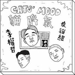 李權哲 Jerry Li X 夜貓組（春艷+Leo王）- 貓脾氣 CATS' MOOD
