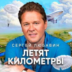 Сергей Любавин - Летят километры