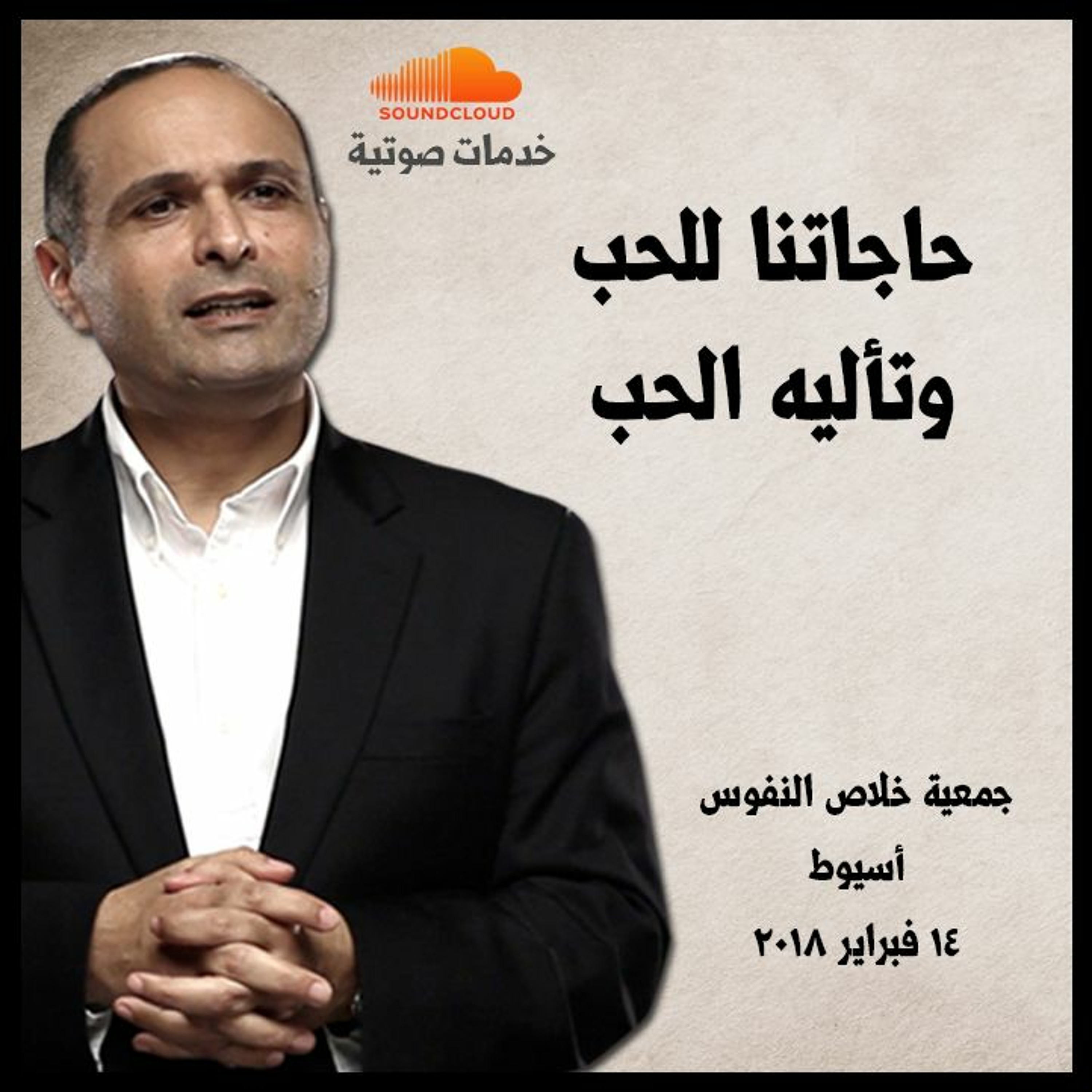 حاجاتنا للحب وتأليه الحب - د. ماهر صموئيل - جمعية خلاص النفوس أسيوط - 14 فبراير 2018 episode artwork