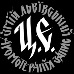 Змій Львівський - Заповіт за уч. Кобзар