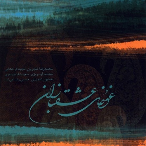 Sazo Avaze Gharaee [WikiSeda]