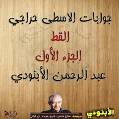 جوابات الاسطى حراجي القط - الجزء الأول - عبد الرحمن الأبنودي