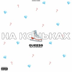 На Коньках feat. lil krystalll (prod. by КОТБИТСС)